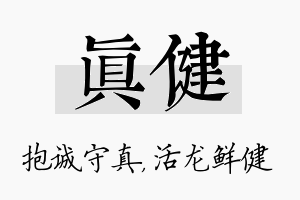 真健名字的寓意及含义