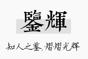 鉴辉名字的寓意及含义