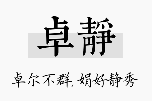 卓静名字的寓意及含义