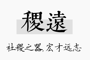 稷远名字的寓意及含义