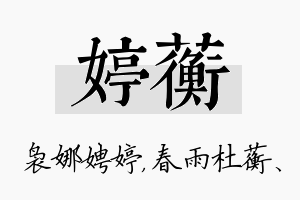 婷蘅名字的寓意及含义