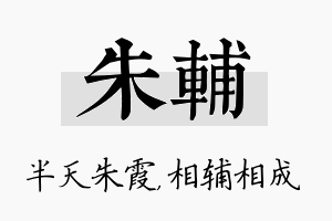 朱辅名字的寓意及含义