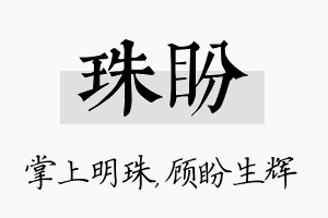 珠盼名字的寓意及含义