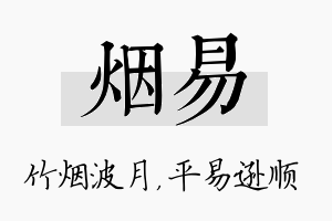 烟易名字的寓意及含义