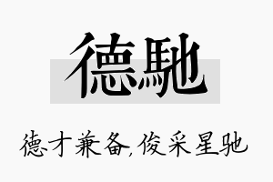 德驰名字的寓意及含义