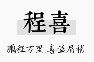 程喜名字的寓意及含义