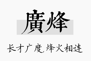 广烽名字的寓意及含义