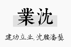 业沈名字的寓意及含义