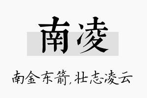 南凌名字的寓意及含义