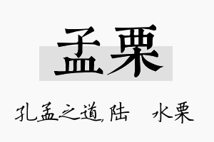 孟栗名字的寓意及含义