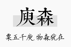 庾森名字的寓意及含义