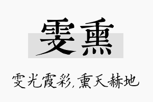 雯熏名字的寓意及含义