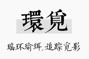 环觅名字的寓意及含义