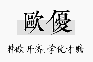 欧优名字的寓意及含义