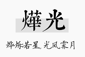 烨光名字的寓意及含义