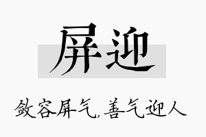 屏迎名字的寓意及含义