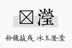 镱滢名字的寓意及含义