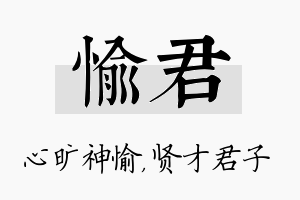 愉君名字的寓意及含义