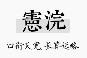 宪浣名字的寓意及含义