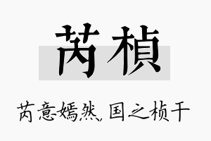 芮桢名字的寓意及含义