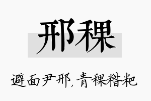 邢稞名字的寓意及含义