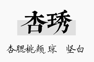 杏琇名字的寓意及含义