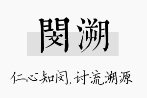 闵溯名字的寓意及含义