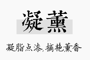 凝薰名字的寓意及含义