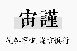 宙谨名字的寓意及含义