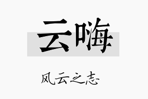 云嗨名字的寓意及含义