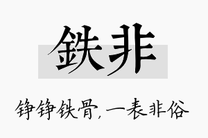 铁非名字的寓意及含义