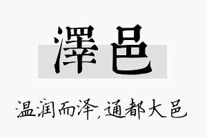 泽邑名字的寓意及含义