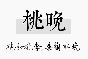 桃晚名字的寓意及含义