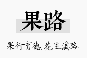 果路名字的寓意及含义