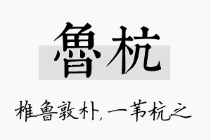 鲁杭名字的寓意及含义