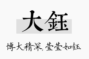 大钰名字的寓意及含义