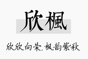 欣枫名字的寓意及含义