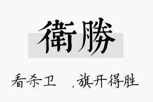 卫胜名字的寓意及含义