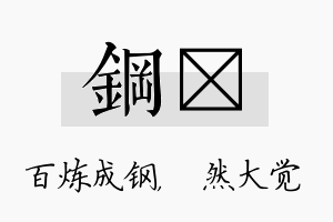 钢燊名字的寓意及含义