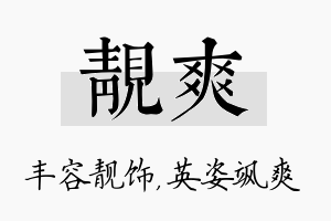 靓爽名字的寓意及含义