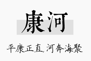 康河名字的寓意及含义