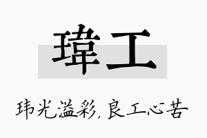 玮工名字的寓意及含义