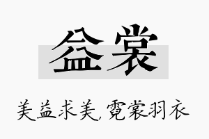 益裳名字的寓意及含义