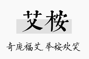 艾桉名字的寓意及含义