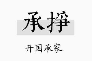 承挣名字的寓意及含义