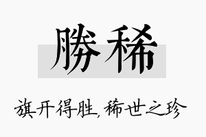 胜稀名字的寓意及含义