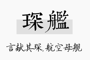 琛舰名字的寓意及含义