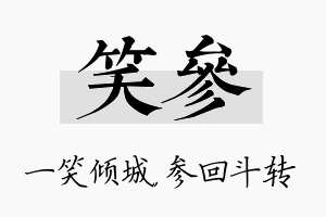 笑参名字的寓意及含义