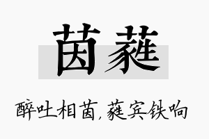 茵蕤名字的寓意及含义