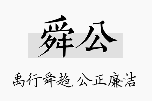 舜公名字的寓意及含义